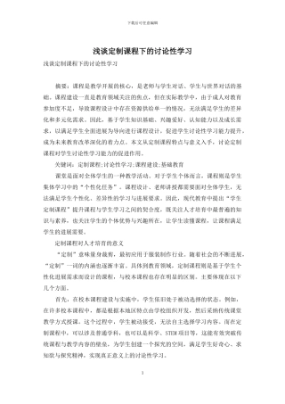 浅谈定制课程下的研究性学习