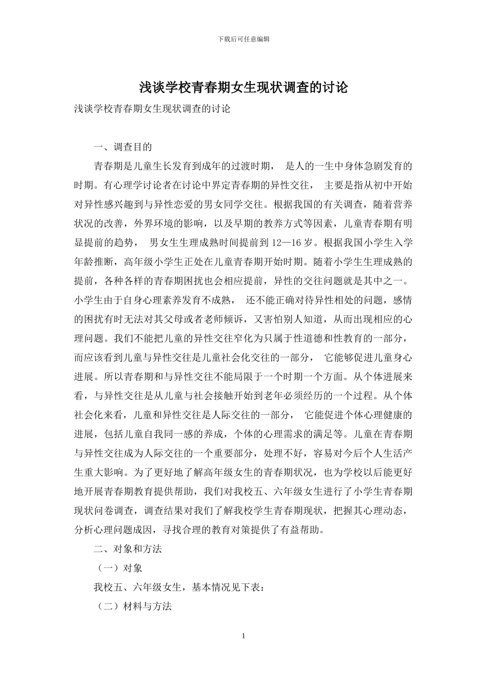 浅谈学校青春期女生现状调查的研究_第1页