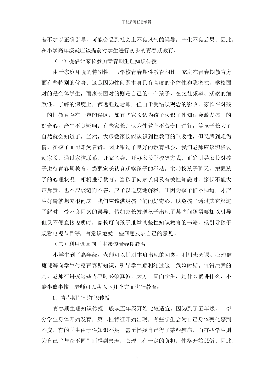 浅谈学校青春期女生现状调查的研究_第3页