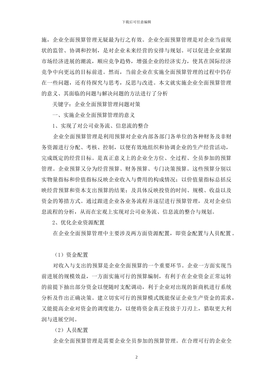 浅谈实施企业全面预算管理若干思考企业管理论文_第2页