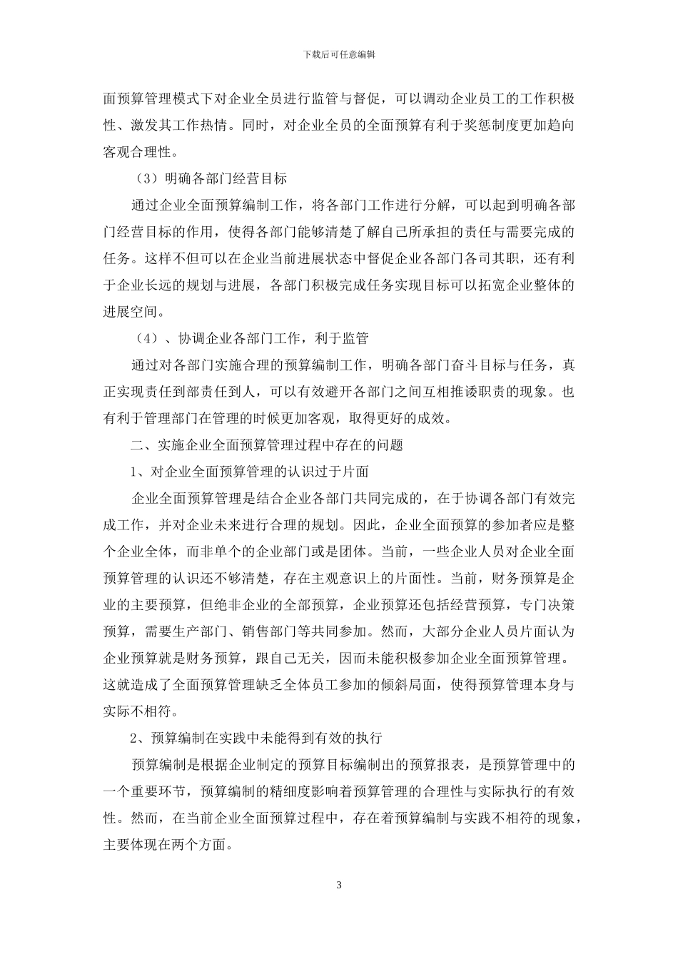 浅谈实施企业全面预算管理若干思考企业管理论文_第3页
