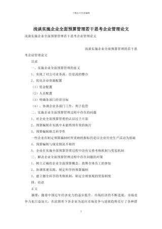 浅谈实施企业全面预算管理若干思考企业管理论文