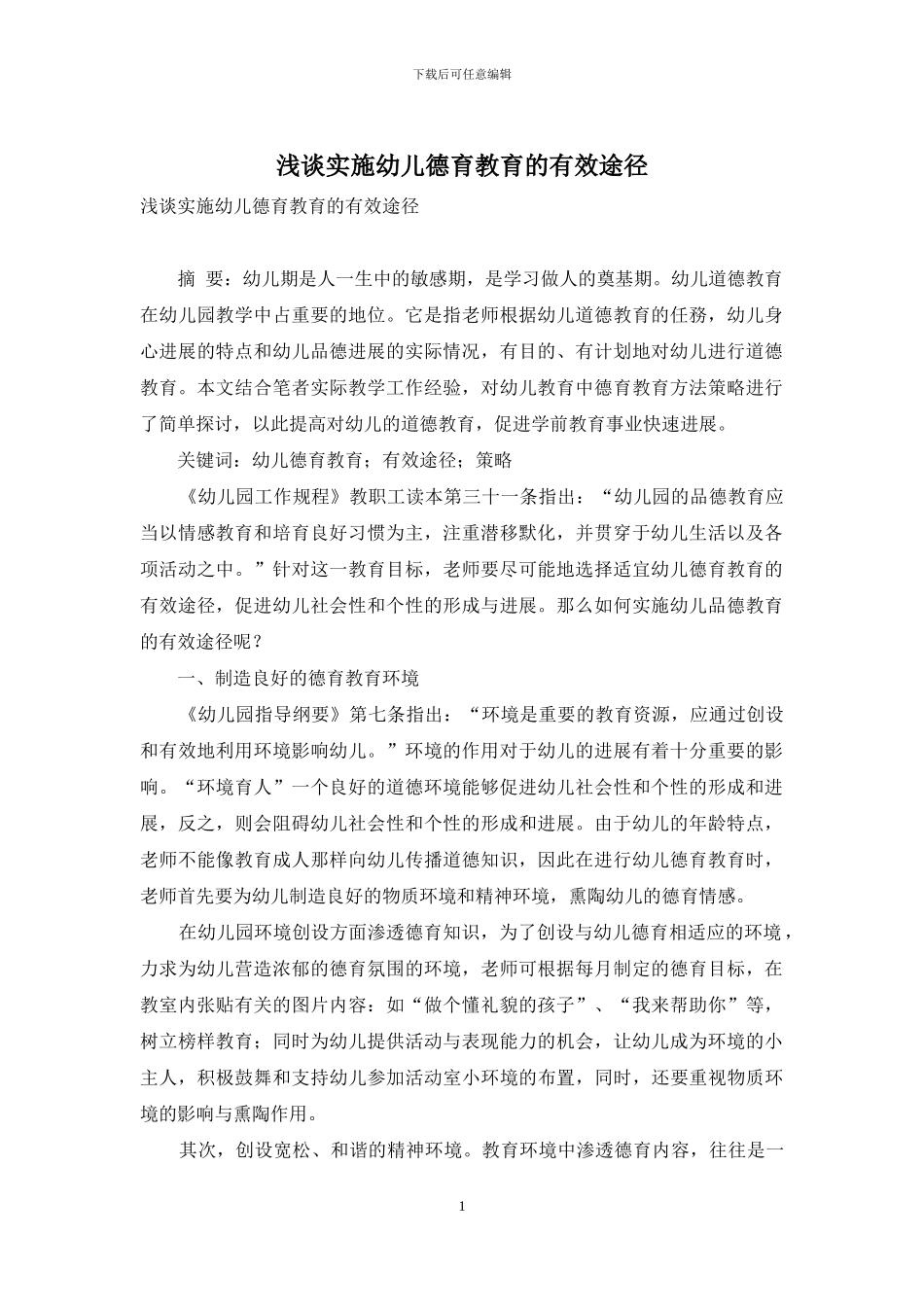 浅谈实施幼儿德育教育的有效途径_第1页