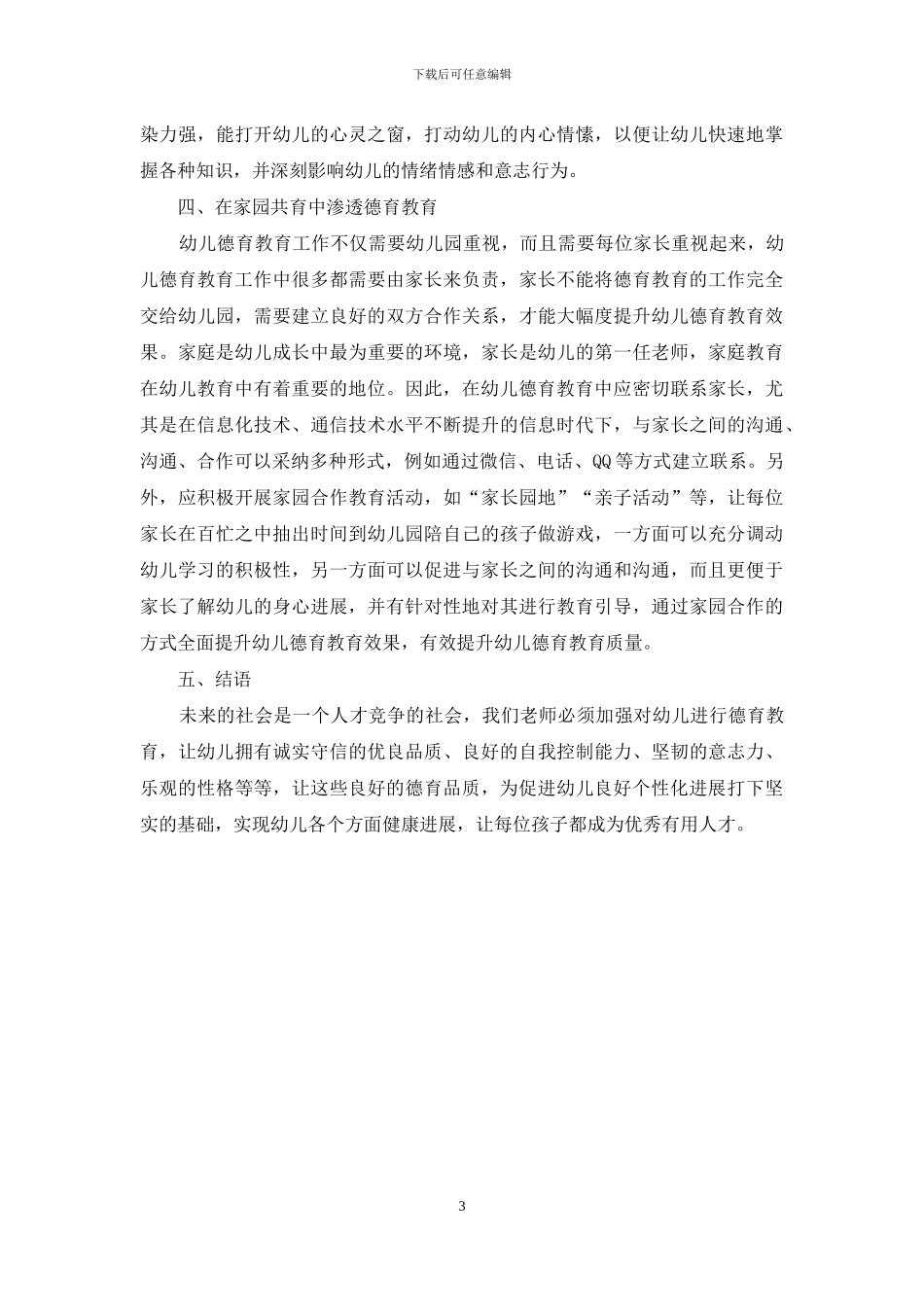 浅谈实施幼儿德育教育的有效途径_第3页