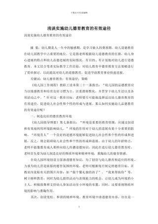 浅谈实施幼儿德育教育的有效途径