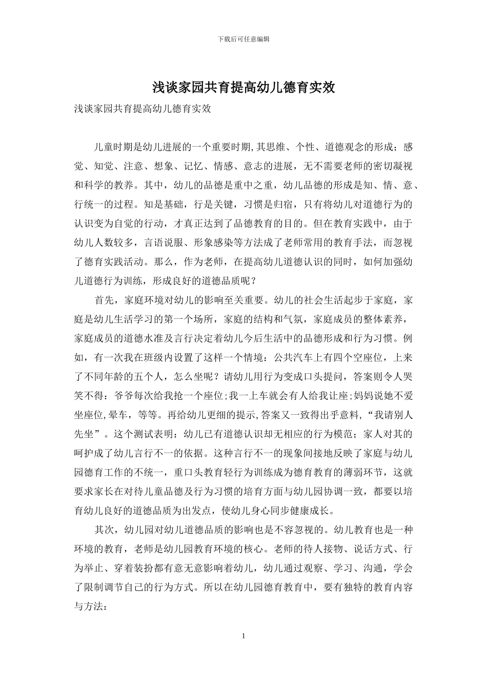 浅谈家园共育提高幼儿德育实效_第1页