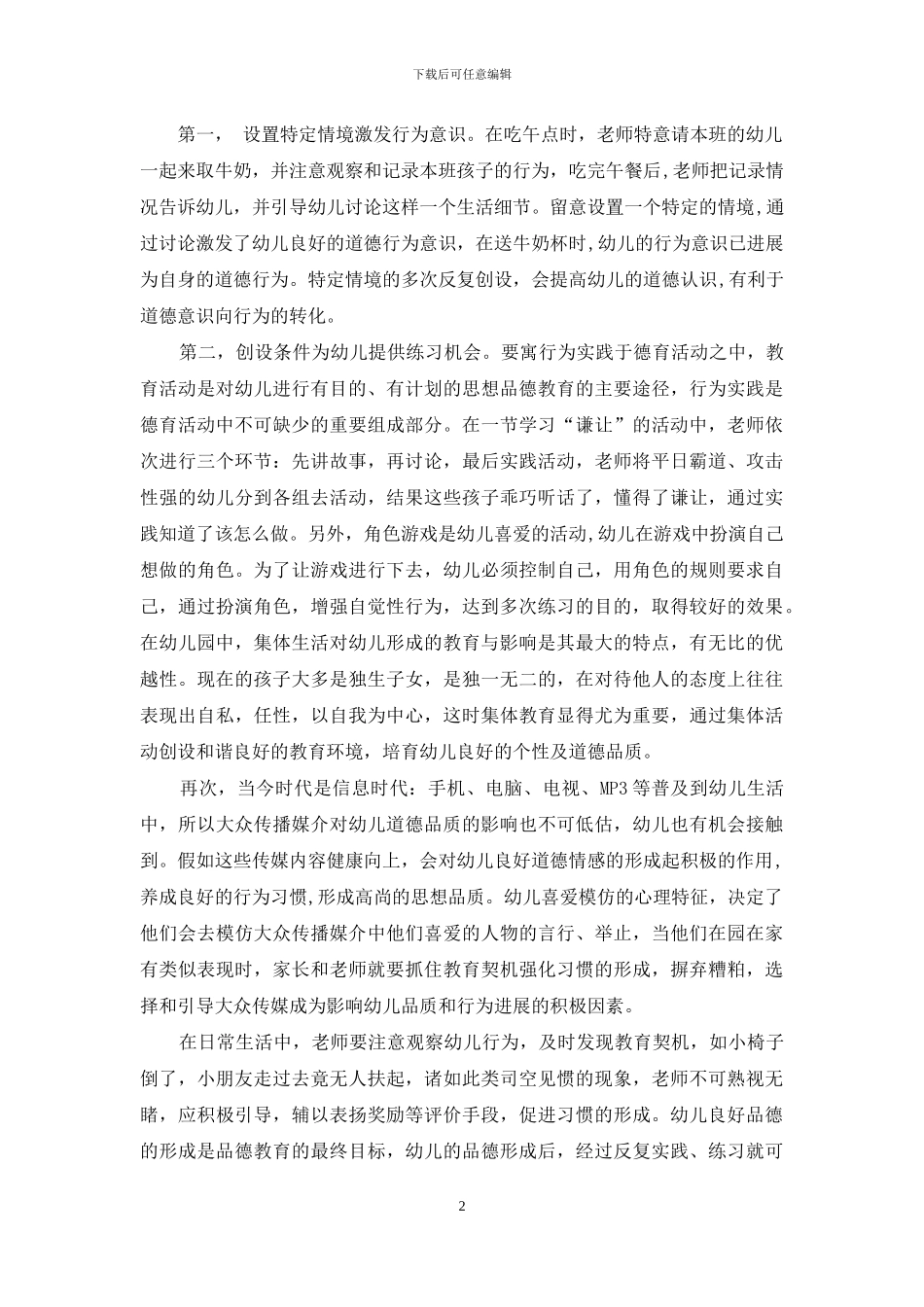 浅谈家园共育提高幼儿德育实效_第2页