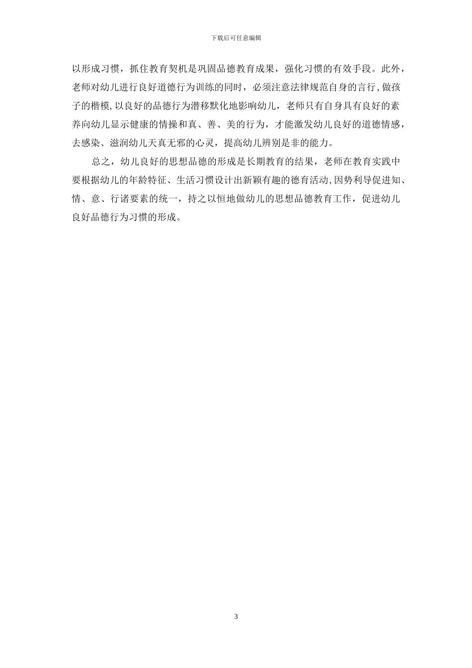 浅谈家园共育提高幼儿德育实效_第3页