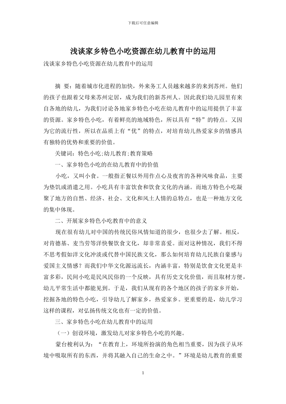 浅谈家乡特色小吃资源在幼儿教育中的运用_第1页