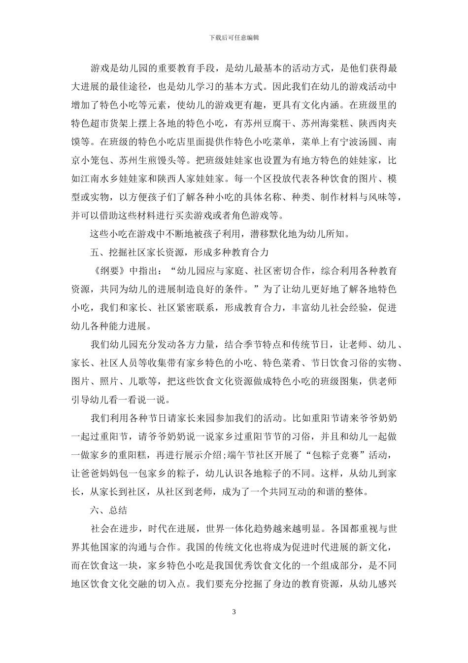 浅谈家乡特色小吃资源在幼儿教育中的运用_第3页