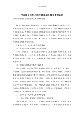 浅谈家乡特色小吃资源在幼儿教育中的运用