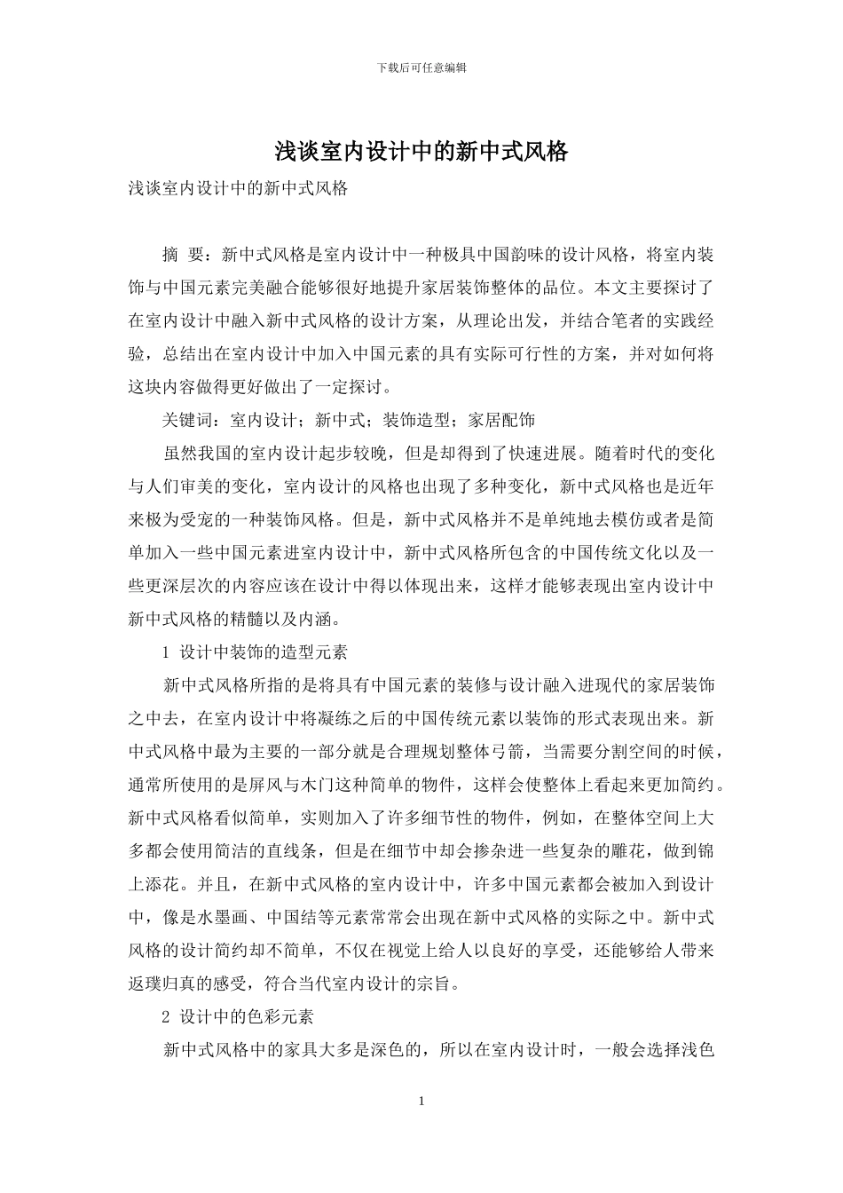 浅谈室内设计中的新中式风格_第1页