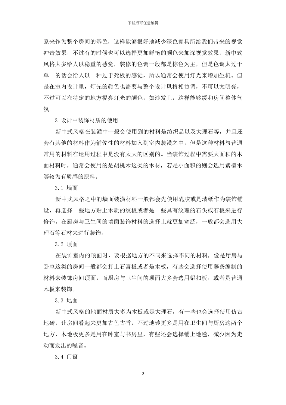 浅谈室内设计中的新中式风格_第2页