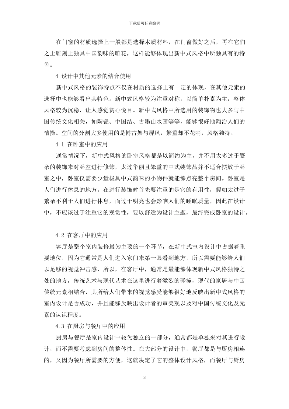 浅谈室内设计中的新中式风格_第3页