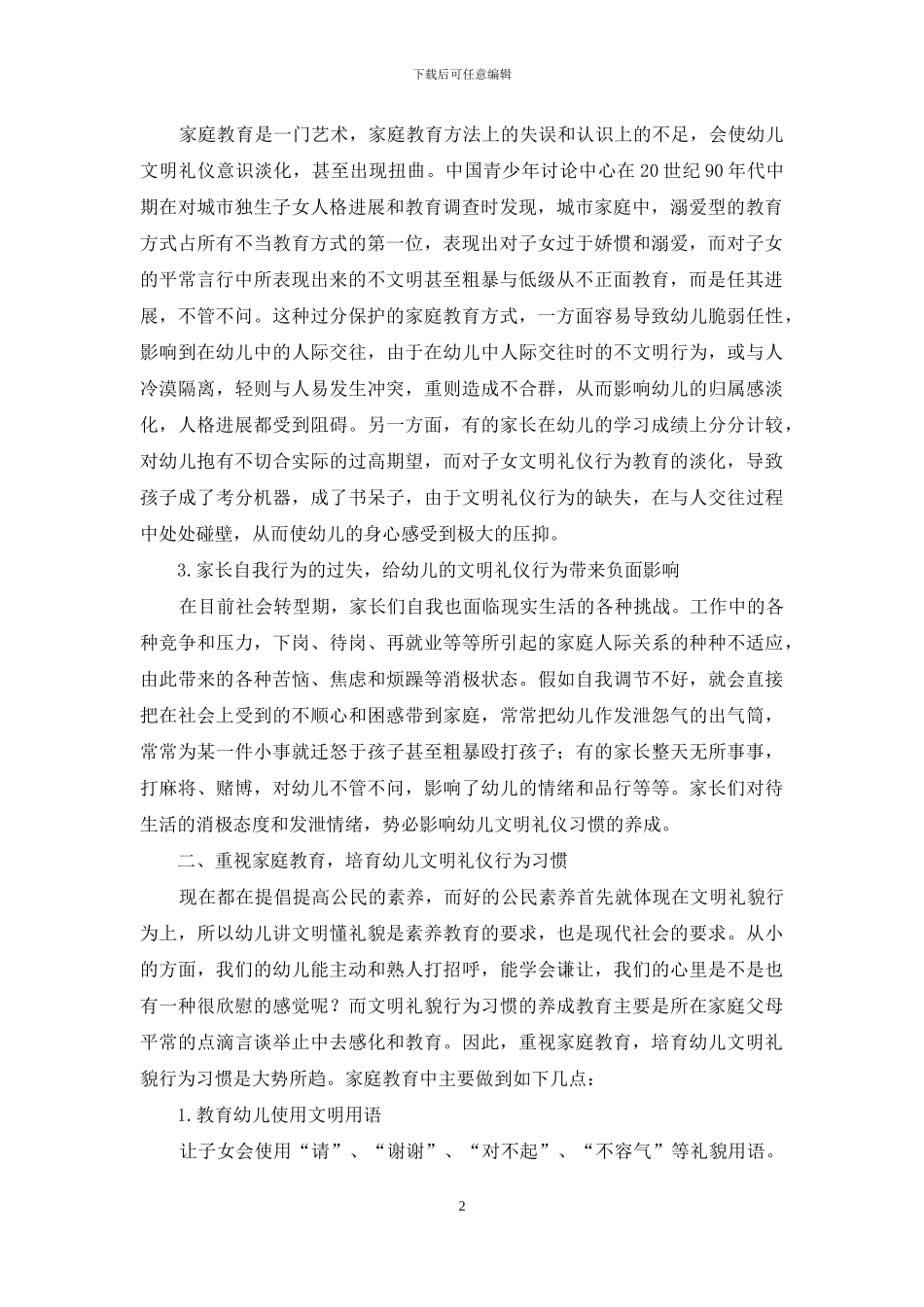 浅谈家庭教育对培养幼儿文明礼貌习惯的影响_第2页