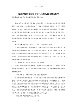 浅谈家庭教育对培养幼儿文明礼貌习惯的影响