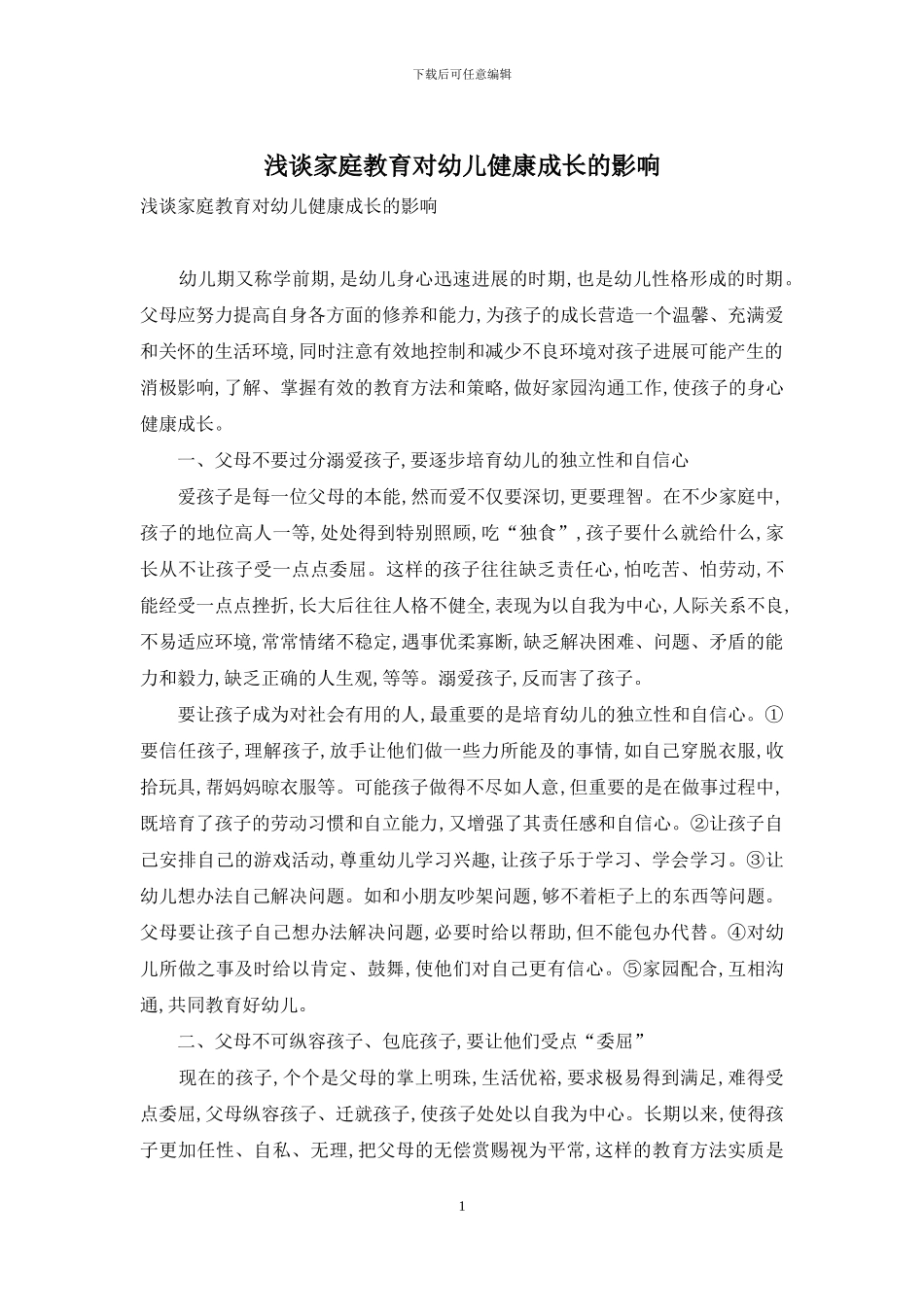 浅谈家庭教育对幼儿健康成长的影响_第1页