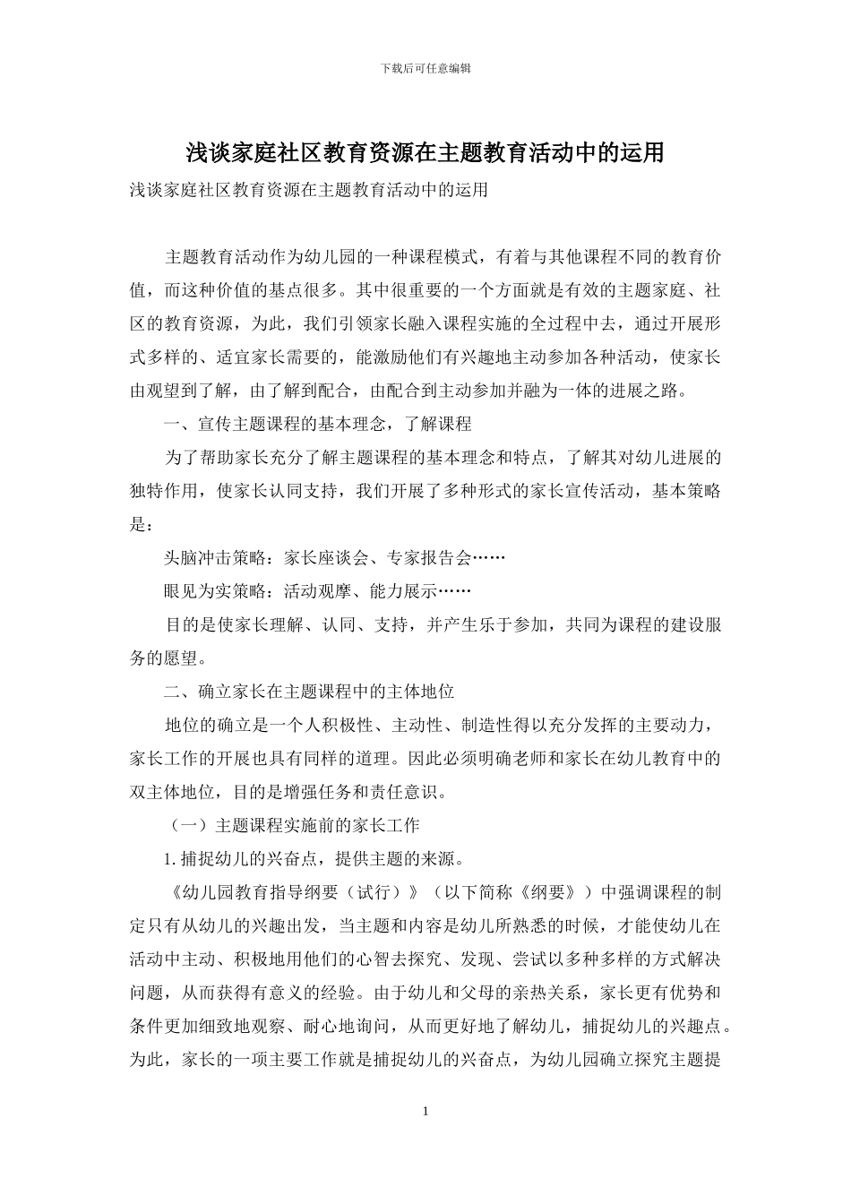 浅谈家庭社区教育资源在主题教育活动中的运用_第1页