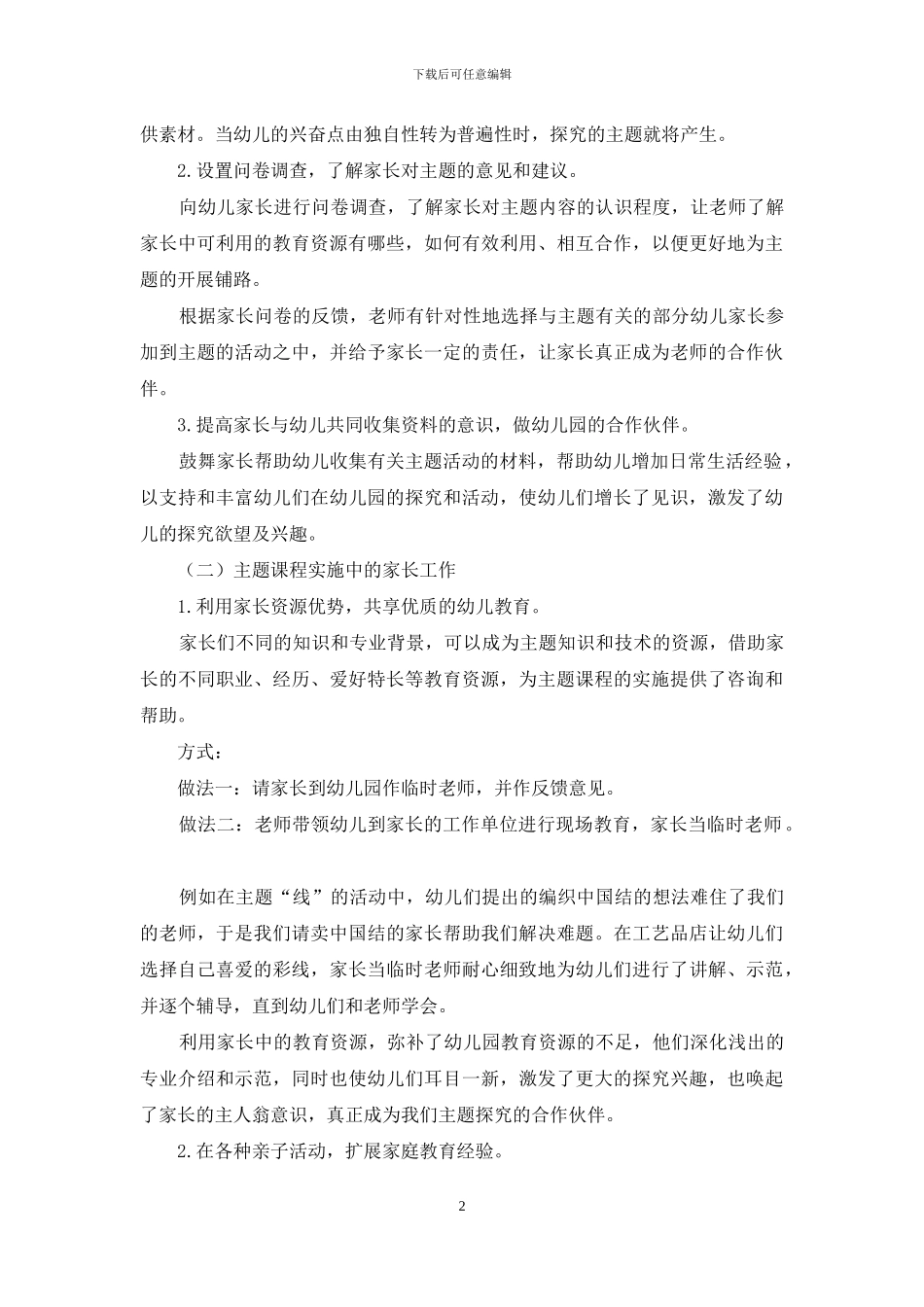 浅谈家庭社区教育资源在主题教育活动中的运用_第2页