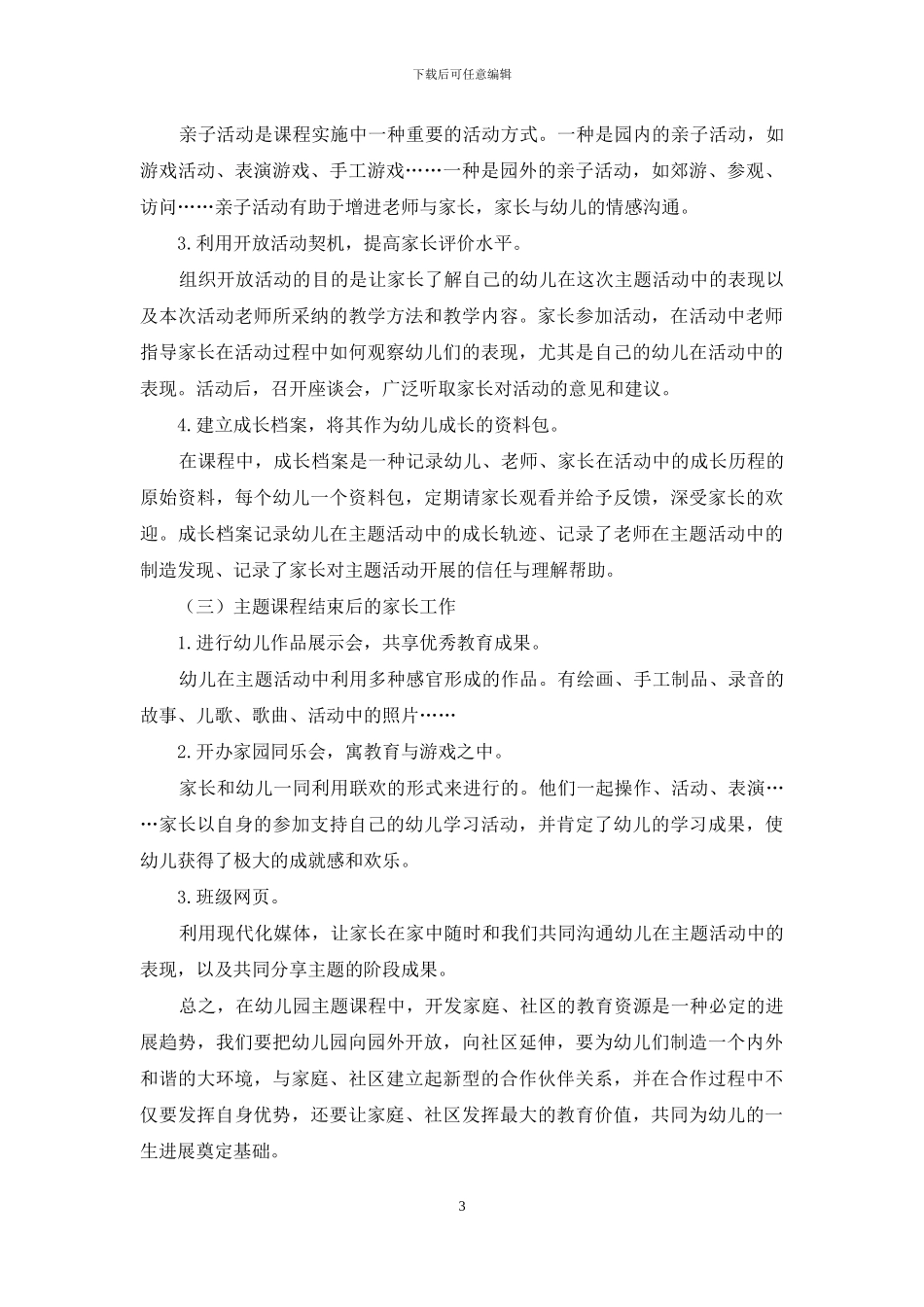 浅谈家庭社区教育资源在主题教育活动中的运用_第3页