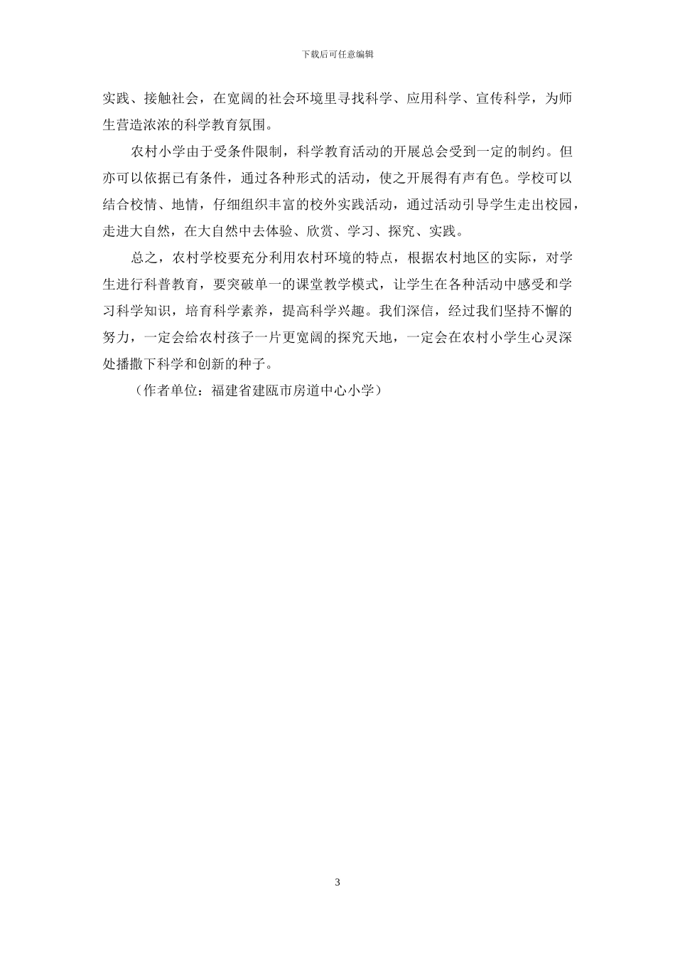 浅谈对农村小学生科学兴趣的培养_第3页