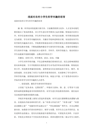 浅谈对农村小学生科学兴趣的培养