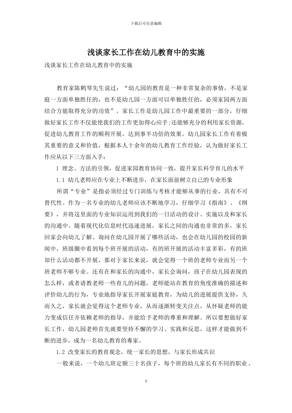 浅谈家长工作在幼儿教育中的实施_第1页