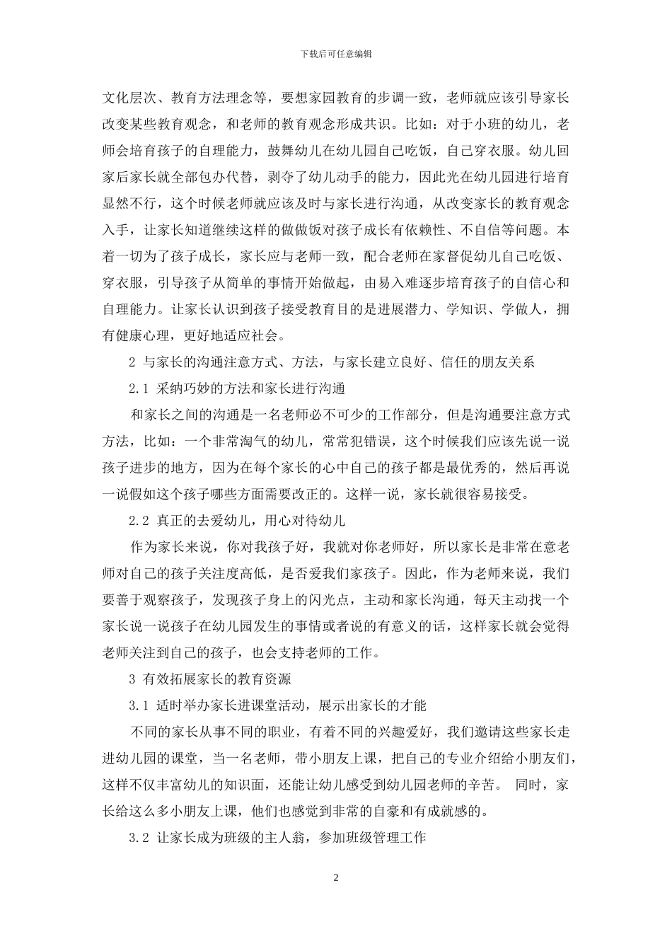 浅谈家长工作在幼儿教育中的实施_第2页