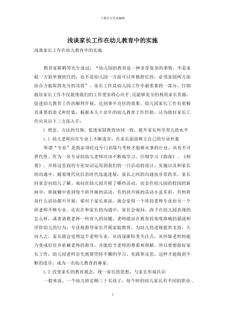 浅谈家长工作在幼儿教育中的实施