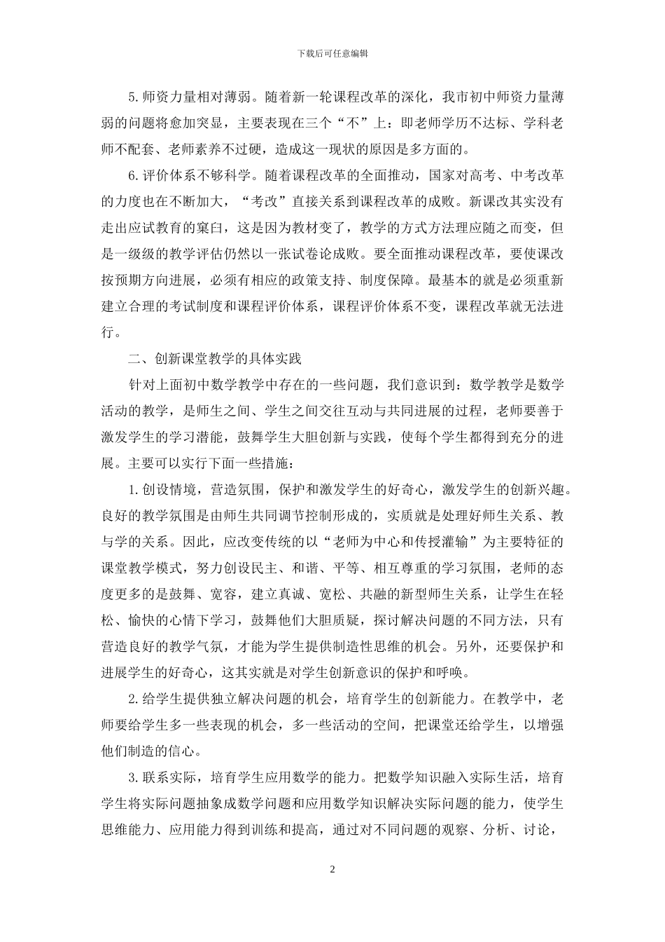 浅谈对初中数学教学创新能力的培养_第2页