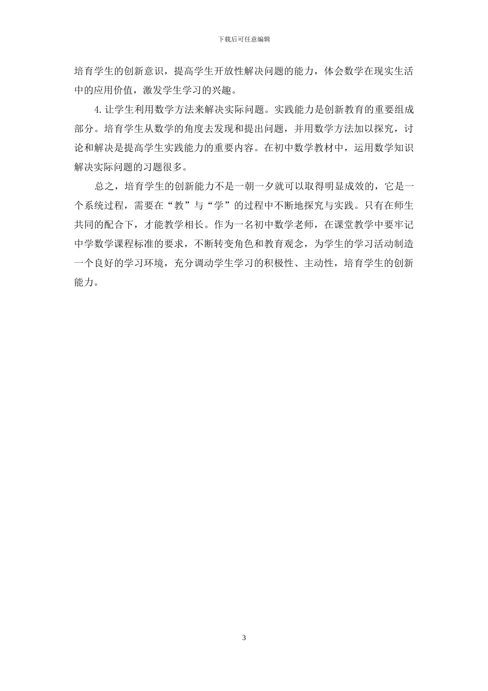 浅谈对初中数学教学创新能力的培养_第3页