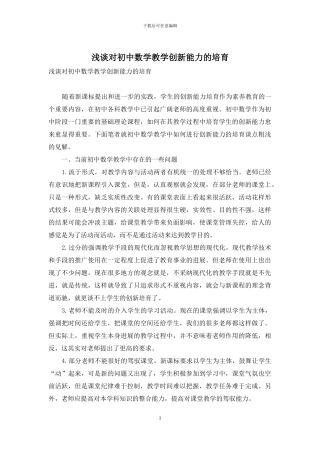 浅谈对初中数学教学创新能力的培养