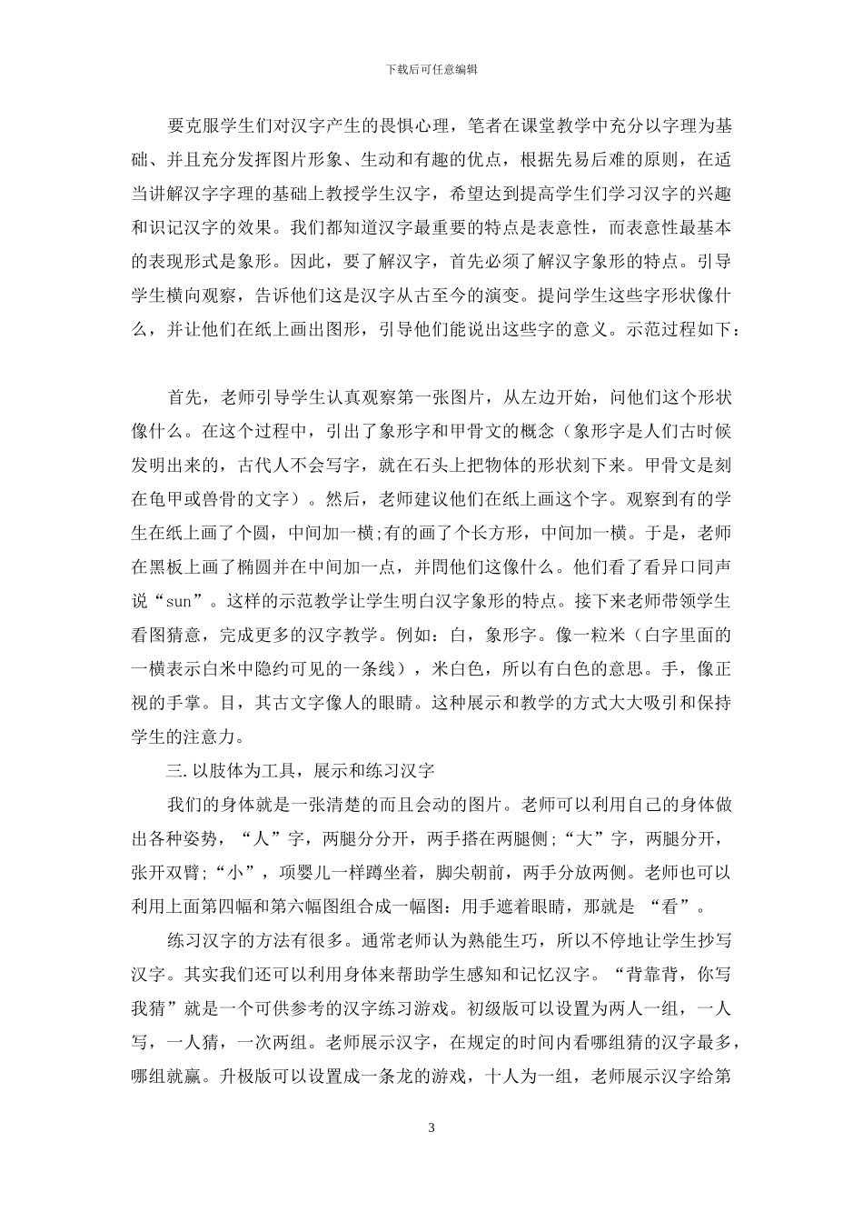 浅谈对外汉字教学技巧_第3页