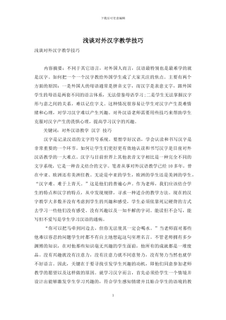 浅谈对外汉字教学技巧