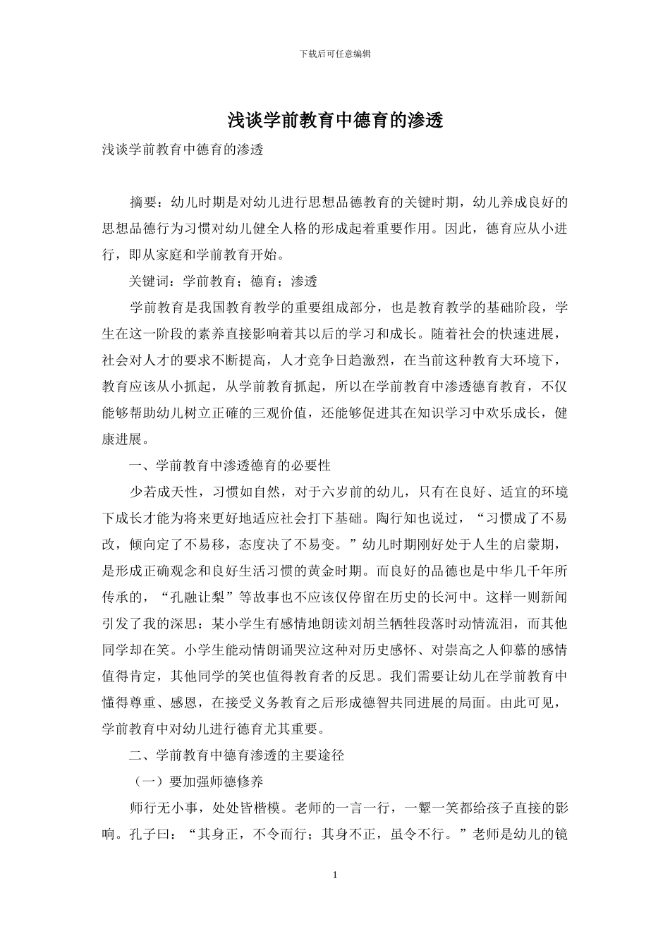 浅谈学前教育中德育的渗透_第1页