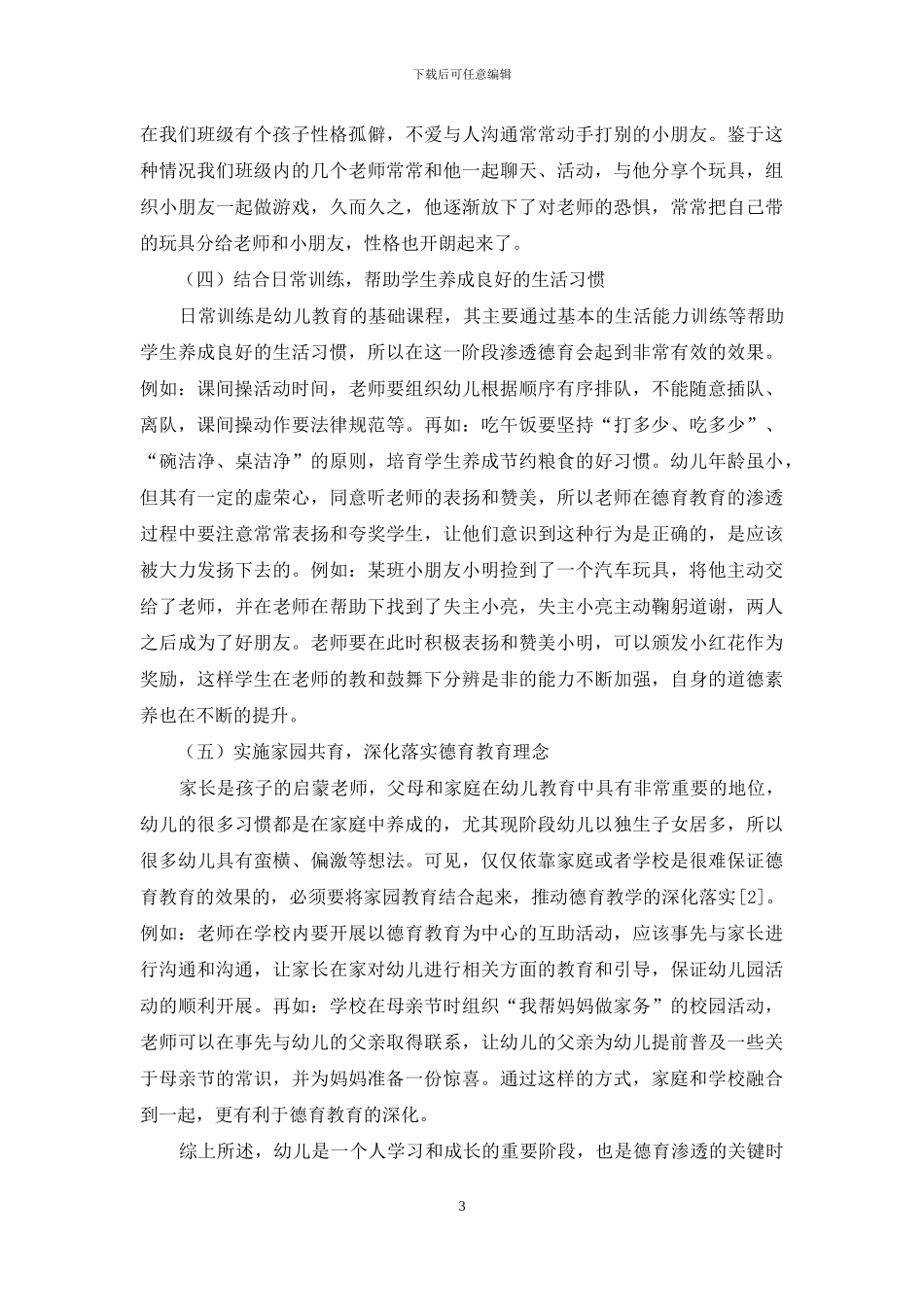 浅谈学前教育中德育的渗透_第3页