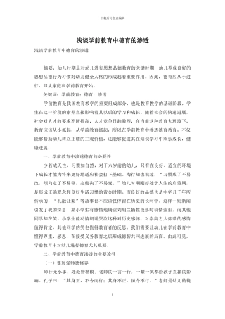 浅谈学前教育中德育的渗透