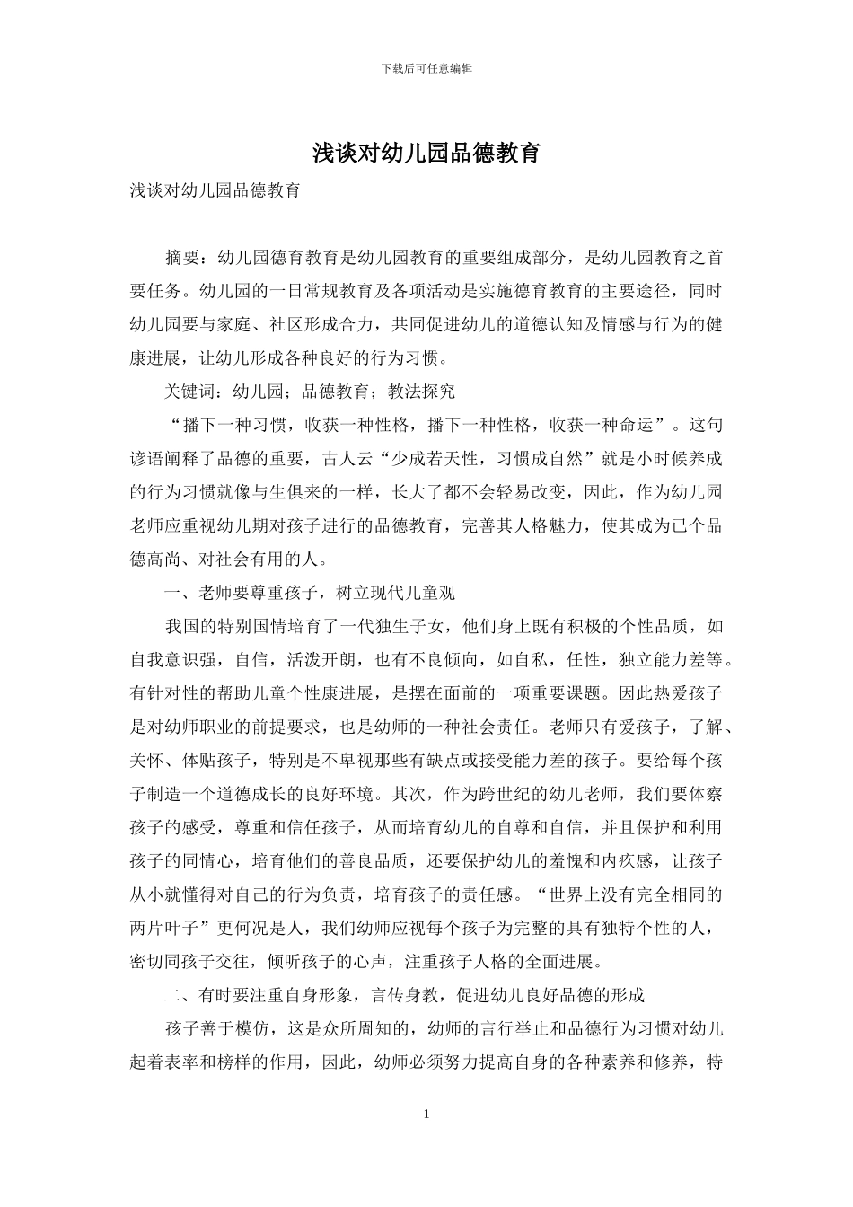 浅谈对幼儿园品德教育_第1页