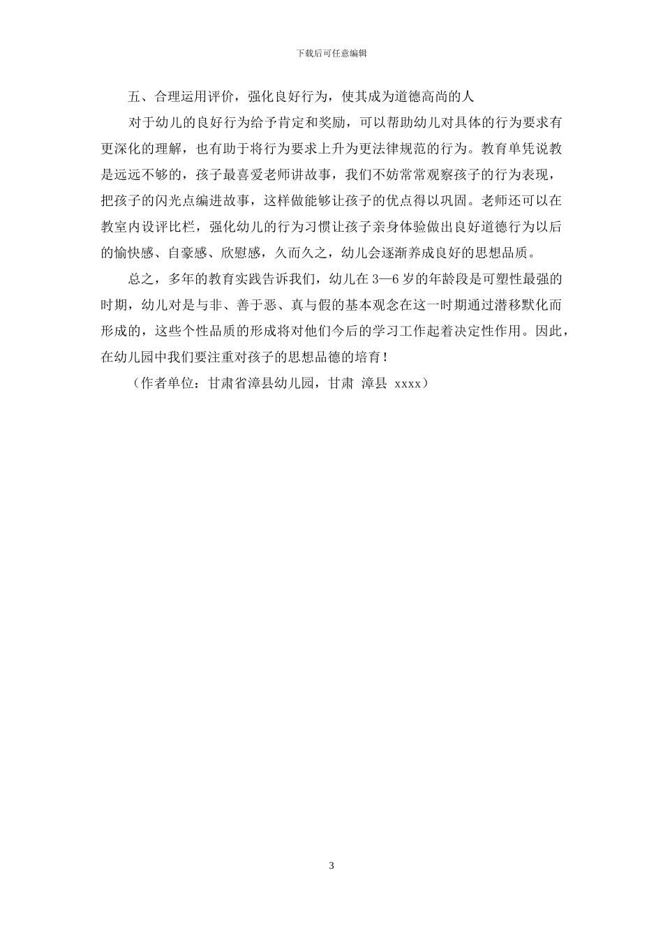 浅谈对幼儿园品德教育_第3页