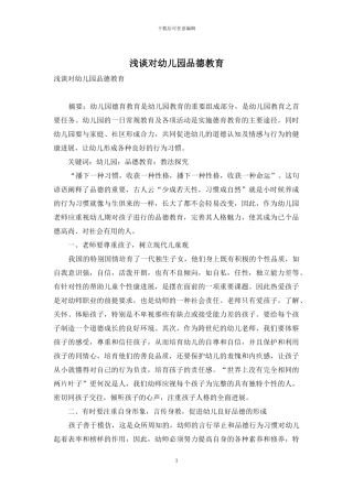 浅谈对幼儿园品德教育