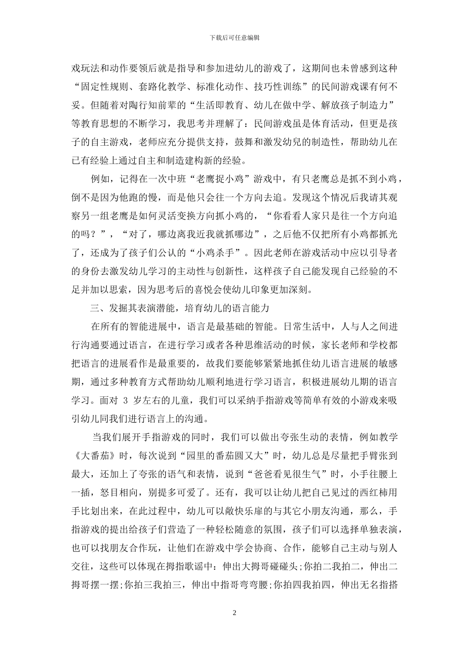 浅谈学前教育在幼儿园教学中的构建_第2页