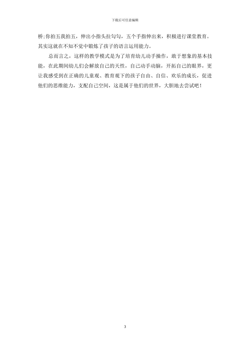 浅谈学前教育在幼儿园教学中的构建_第3页