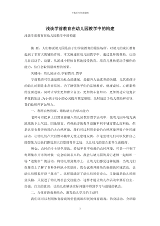 浅谈学前教育在幼儿园教学中的构建