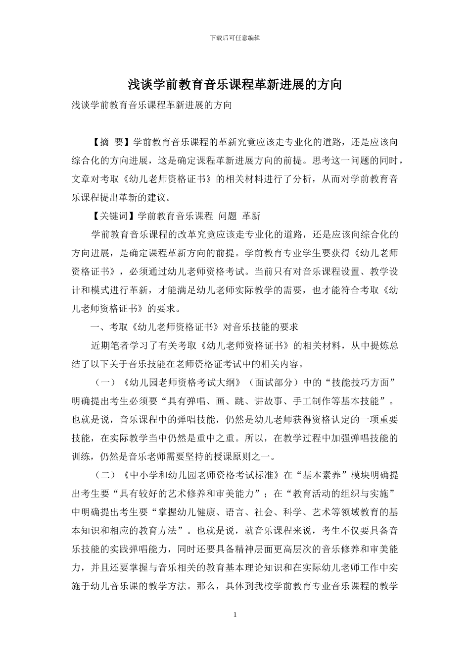 浅谈学前教育音乐课程革新发展的方向_第1页
