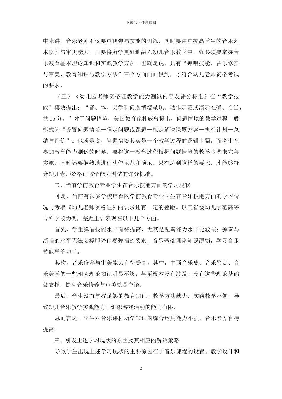 浅谈学前教育音乐课程革新发展的方向_第2页