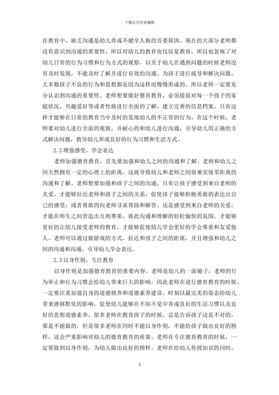 浅谈学前教育过程中德育教育的渗透_第2页