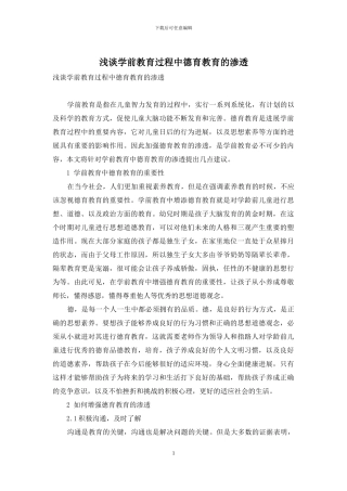 浅谈学前教育过程中德育教育的渗透