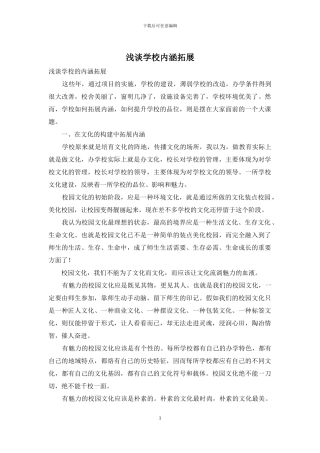 浅谈学校内涵拓展