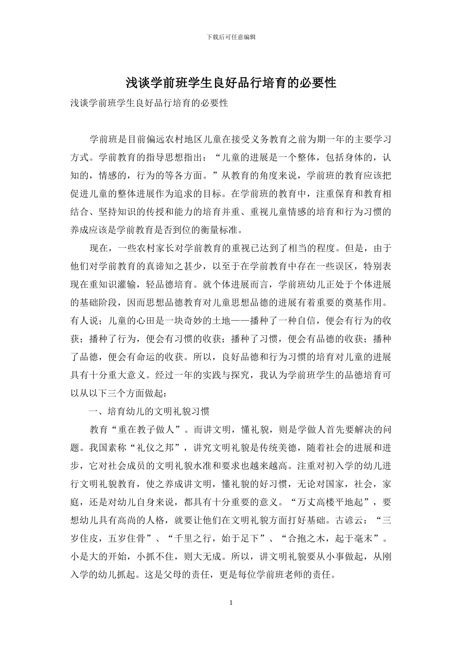 浅谈学前班学生良好品行培养的必要性_第1页