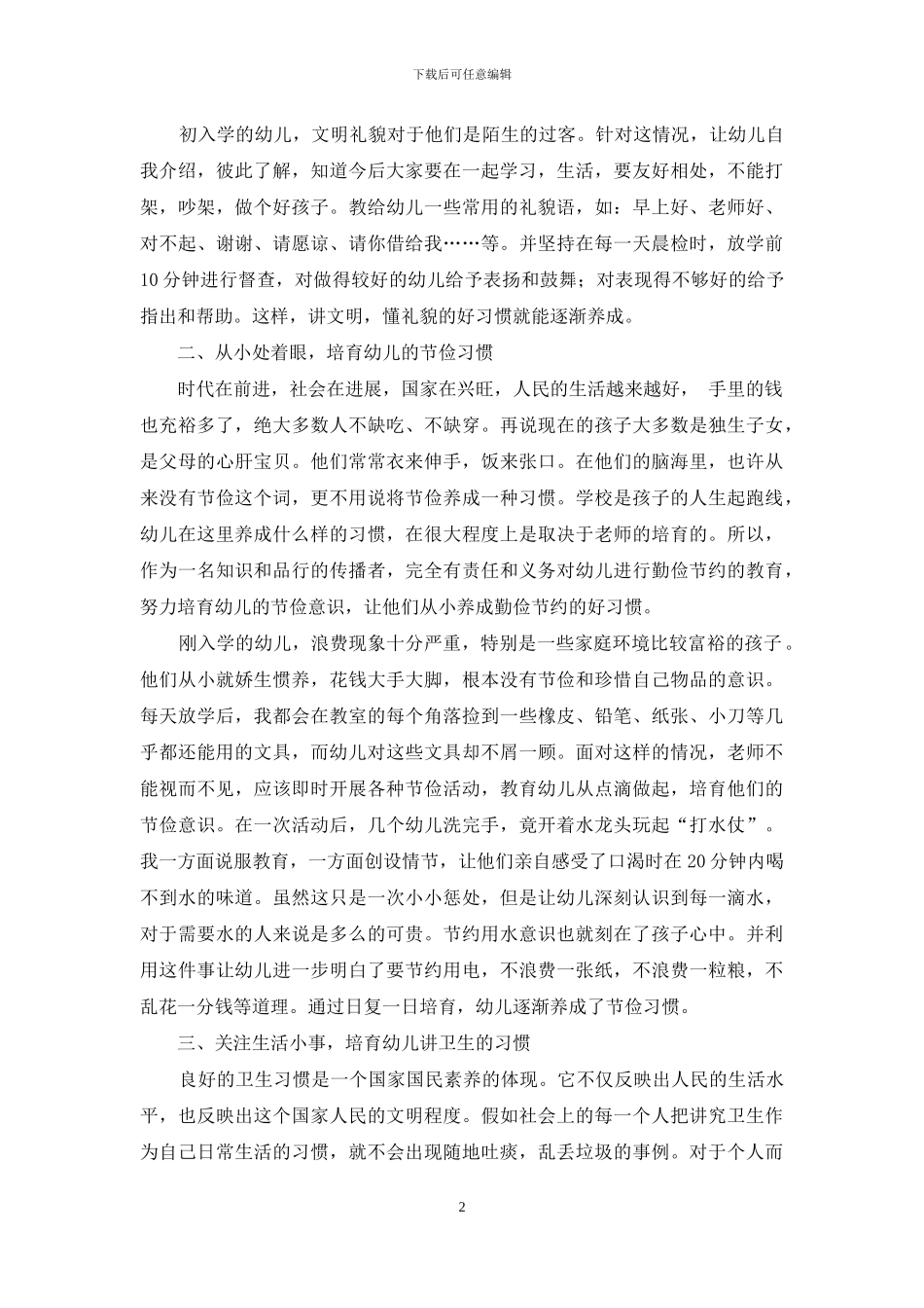 浅谈学前班学生良好品行培养的必要性_第2页